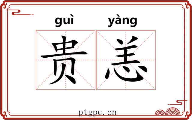 贵恙