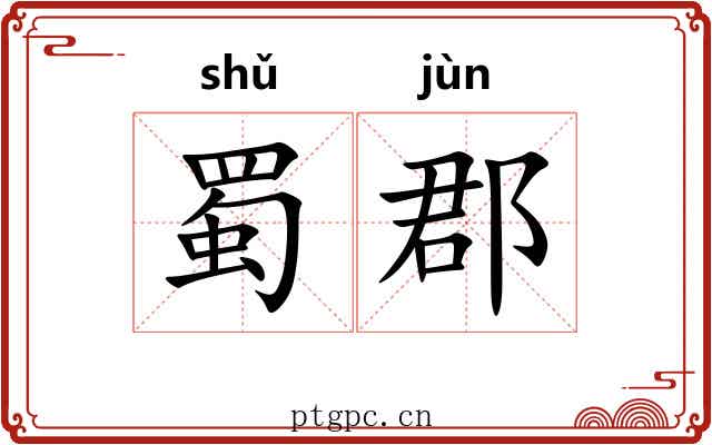 蜀郡