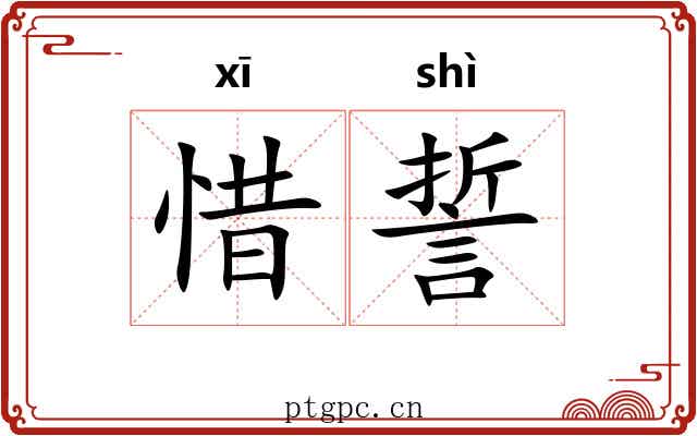 惜誓 惜誓