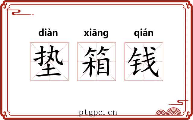 垫箱钱