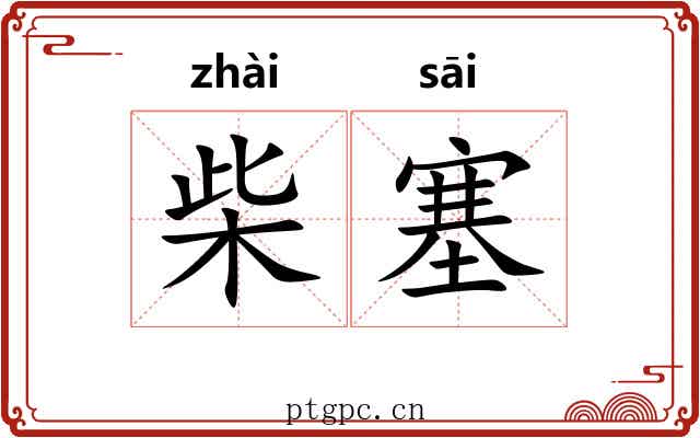 柴塞