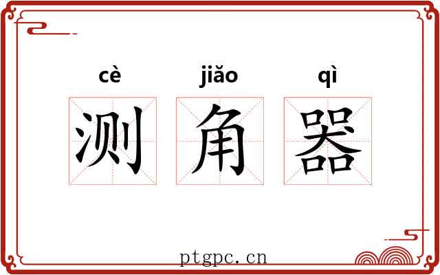 测角器 测角器