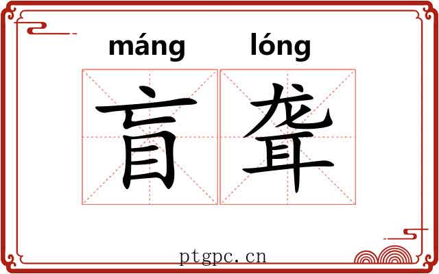 盲聋
