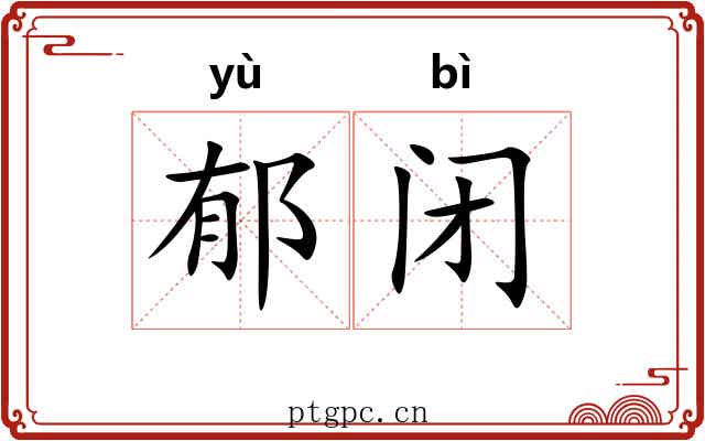 郁闭