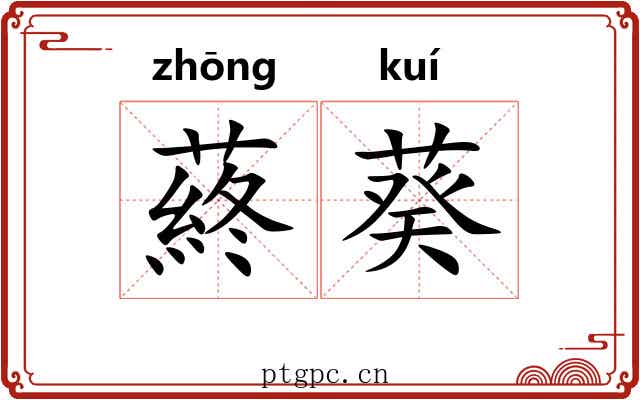 蔠葵 蔠葵