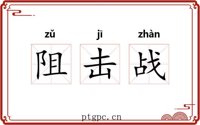 阻击战