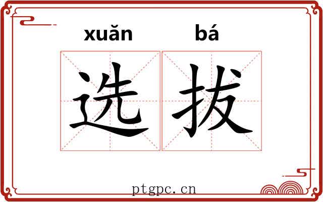 选拔 选拔