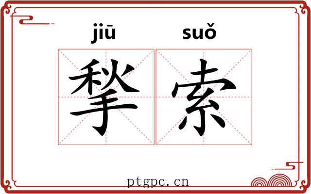 揫索