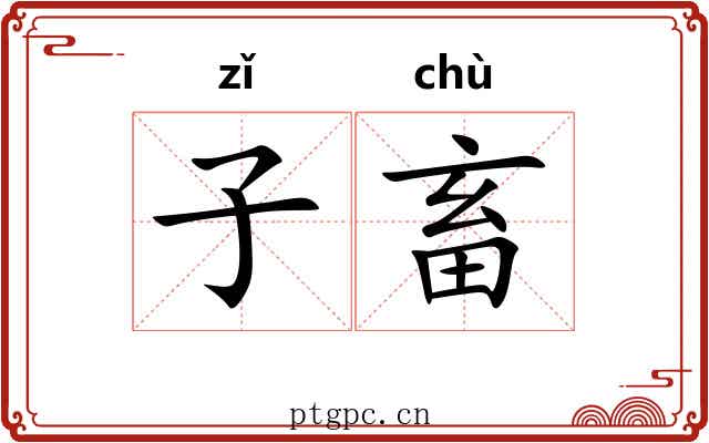 子畜 子畜