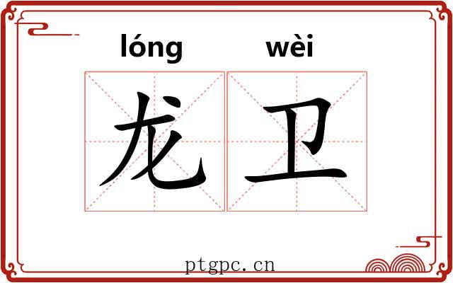 龙卫 龙卫