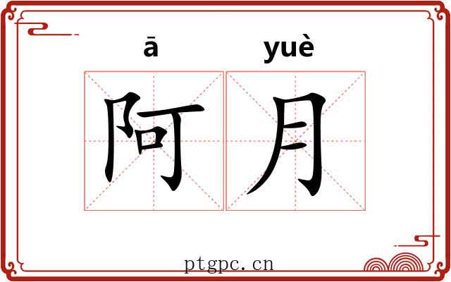 阿月