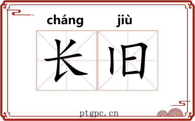 长旧 长旧