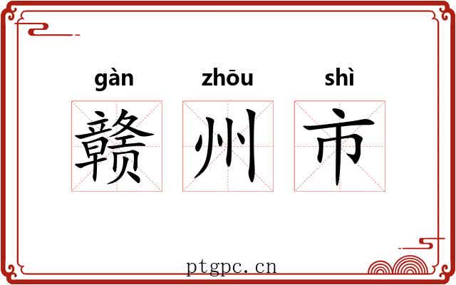 赣州市 赣州市