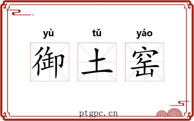 御土窑