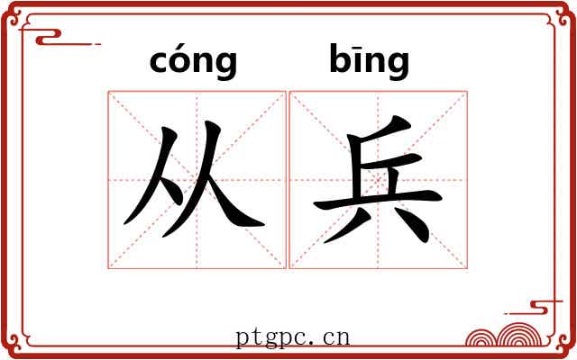 从兵 从兵