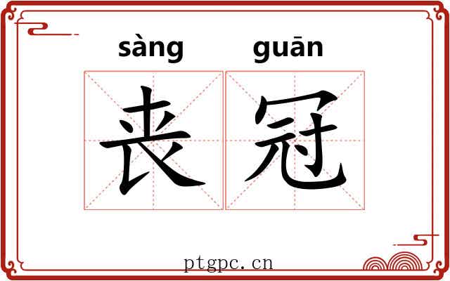 丧冠