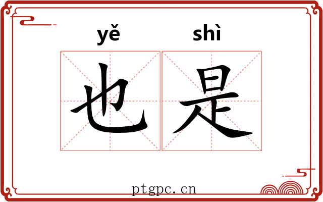 也是 也是