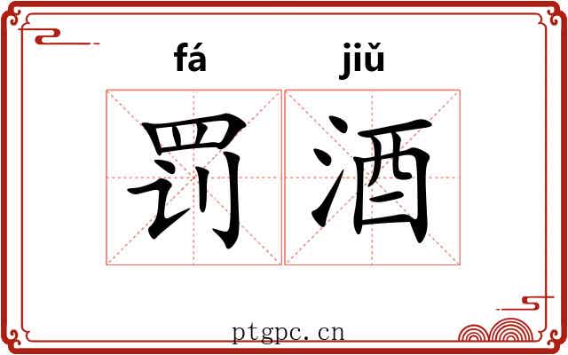 罚酒