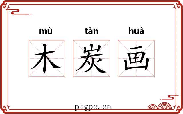 木炭画 木炭画