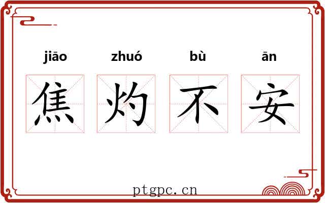 焦灼不安 焦灼不安