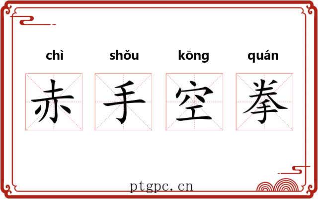赤手空拳 赤手空拳