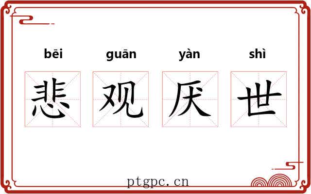 悲观厌世 悲观厌世