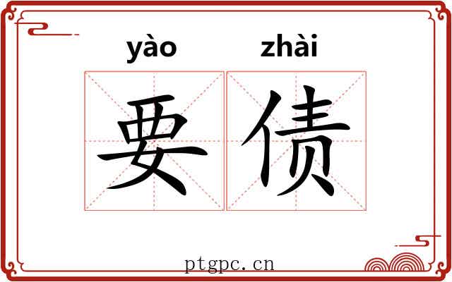 要债