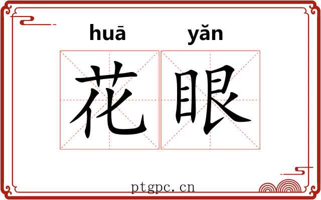 花眼 花眼