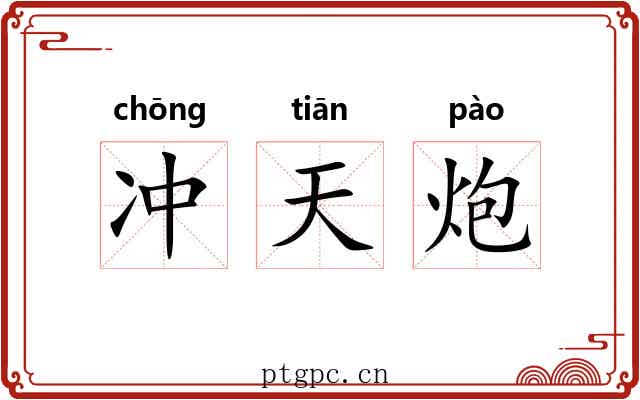 冲天炮 冲天炮