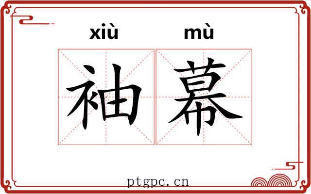 袖幕