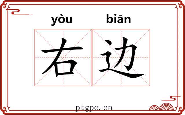 右边 右边