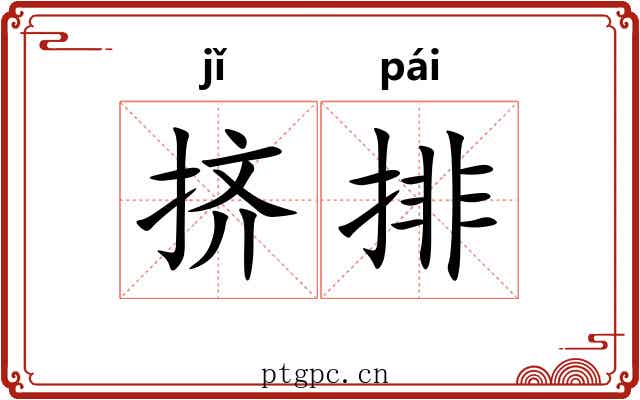 挤排 挤排