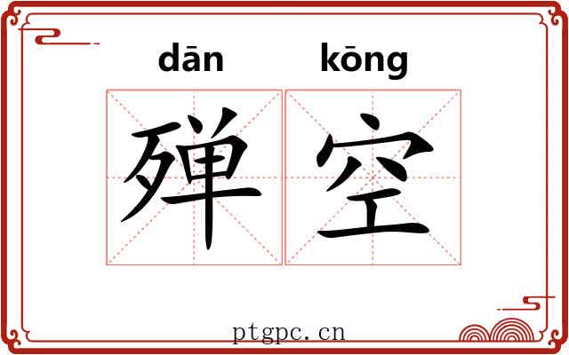 殚空 殚空