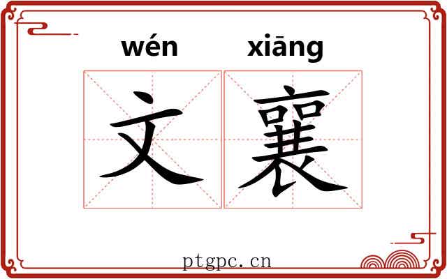 文襄 文襄