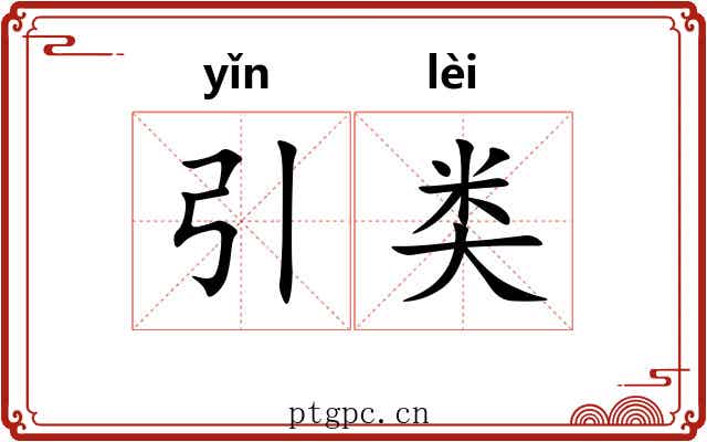 引类