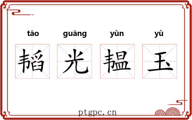 韬光韫玉