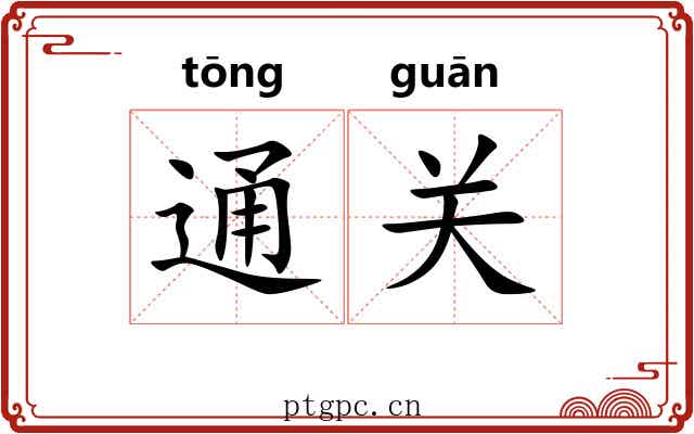 通关 通关