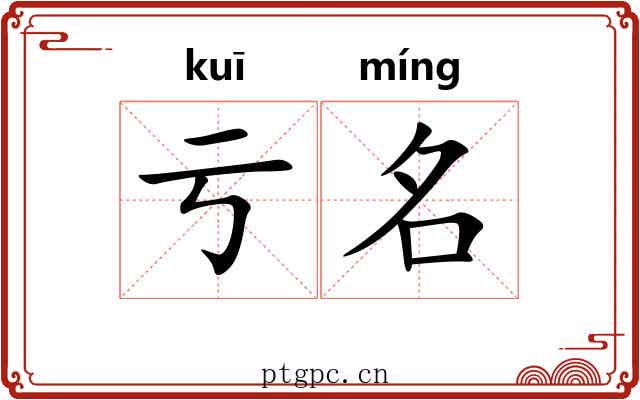 亏名 亏名