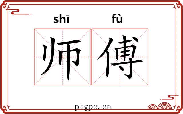 师傅 师傅