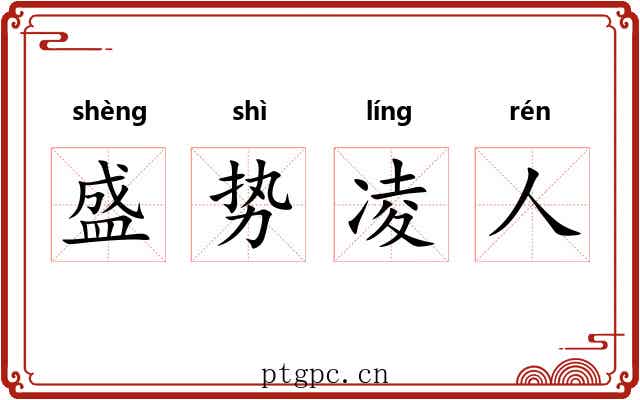 盛势凌人 盛势凌人