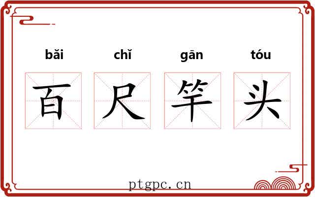 百尺竿头 百尺竿头