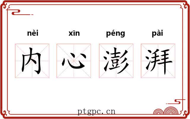 内心澎湃
