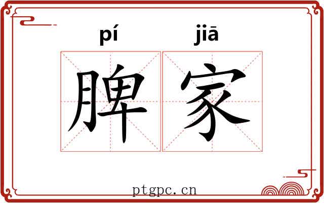 脾家 脾家