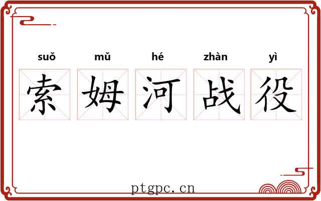 索姆河战役 索姆河战役
