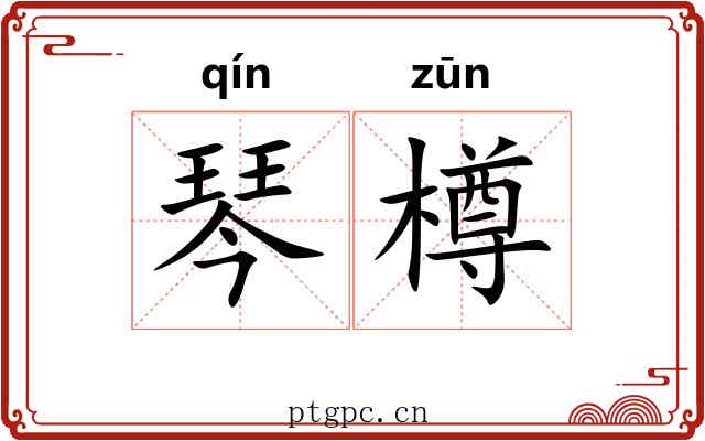 琴樽
