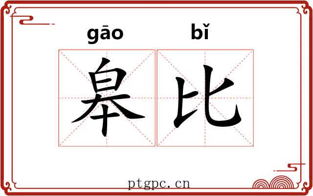 皋比 皋比