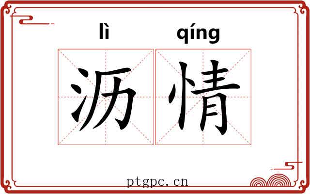 沥情 沥情