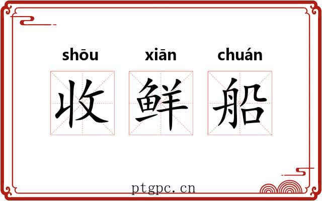 收鲜船 收鲜船