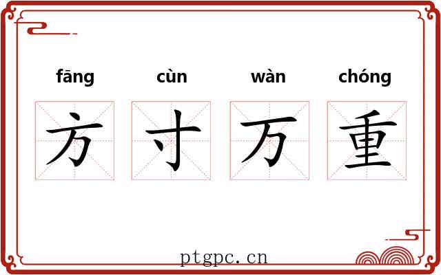 方寸万重