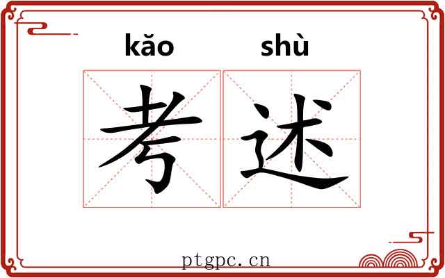 考述